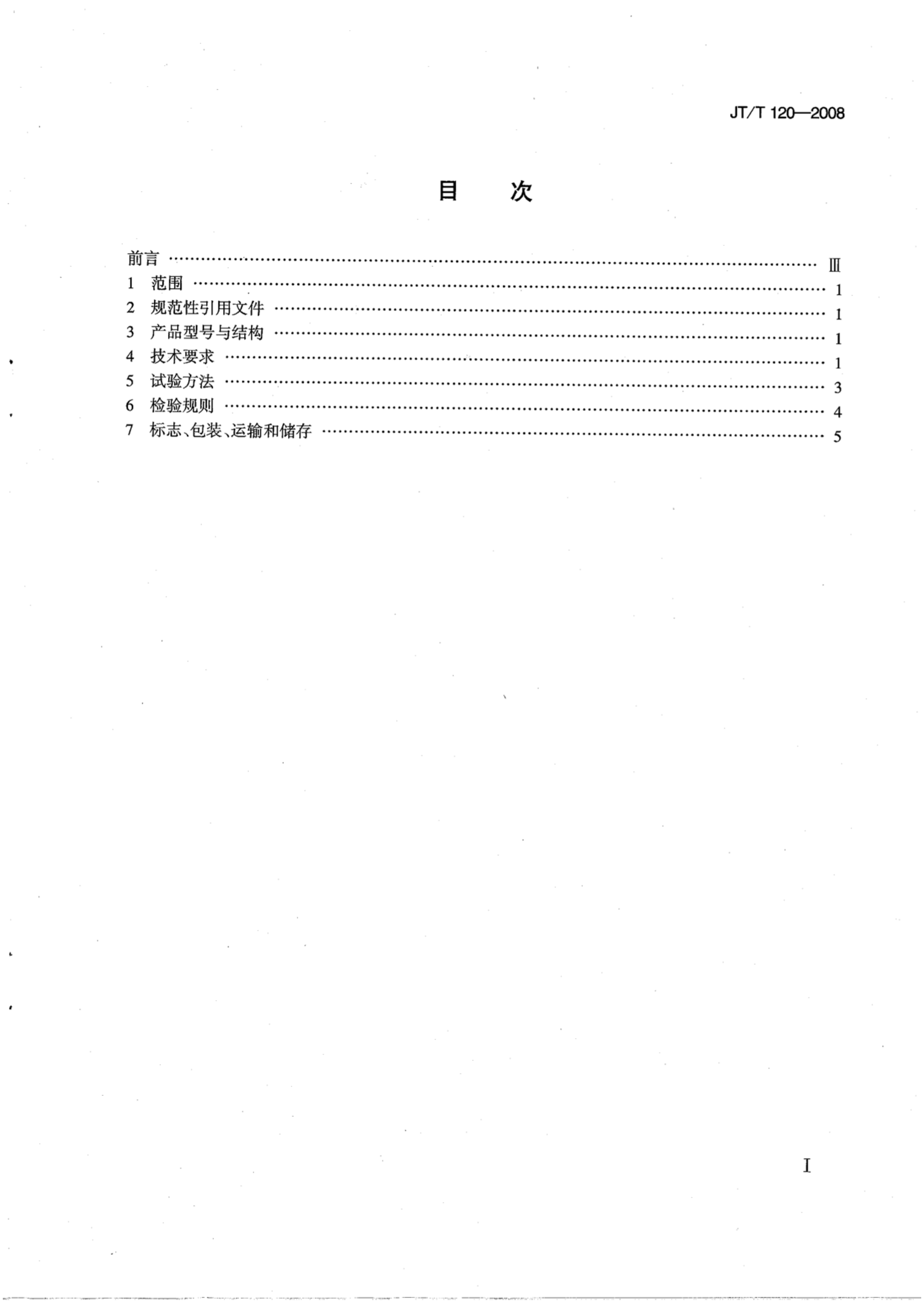 JTT120-2008 贝克曼梁路面弯沉仪